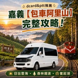 賓士保母車包車